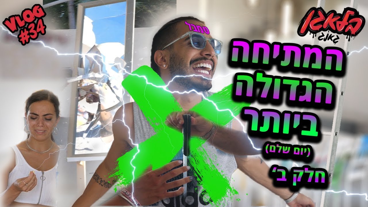 מותחים את רז ספני !!! (חלק ב')