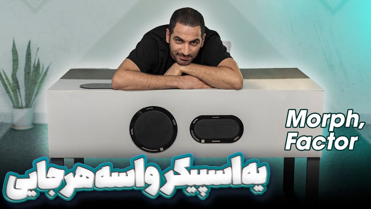 یه اسپیکر واسه هرجایی | اسپیکر برای نصب تو لوازم خونه مثلا میز کار