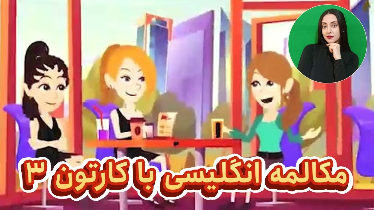 مکالمه انگلیسی با کارتون : مکالمه روزمره انگلیسی مثل آب خوردن