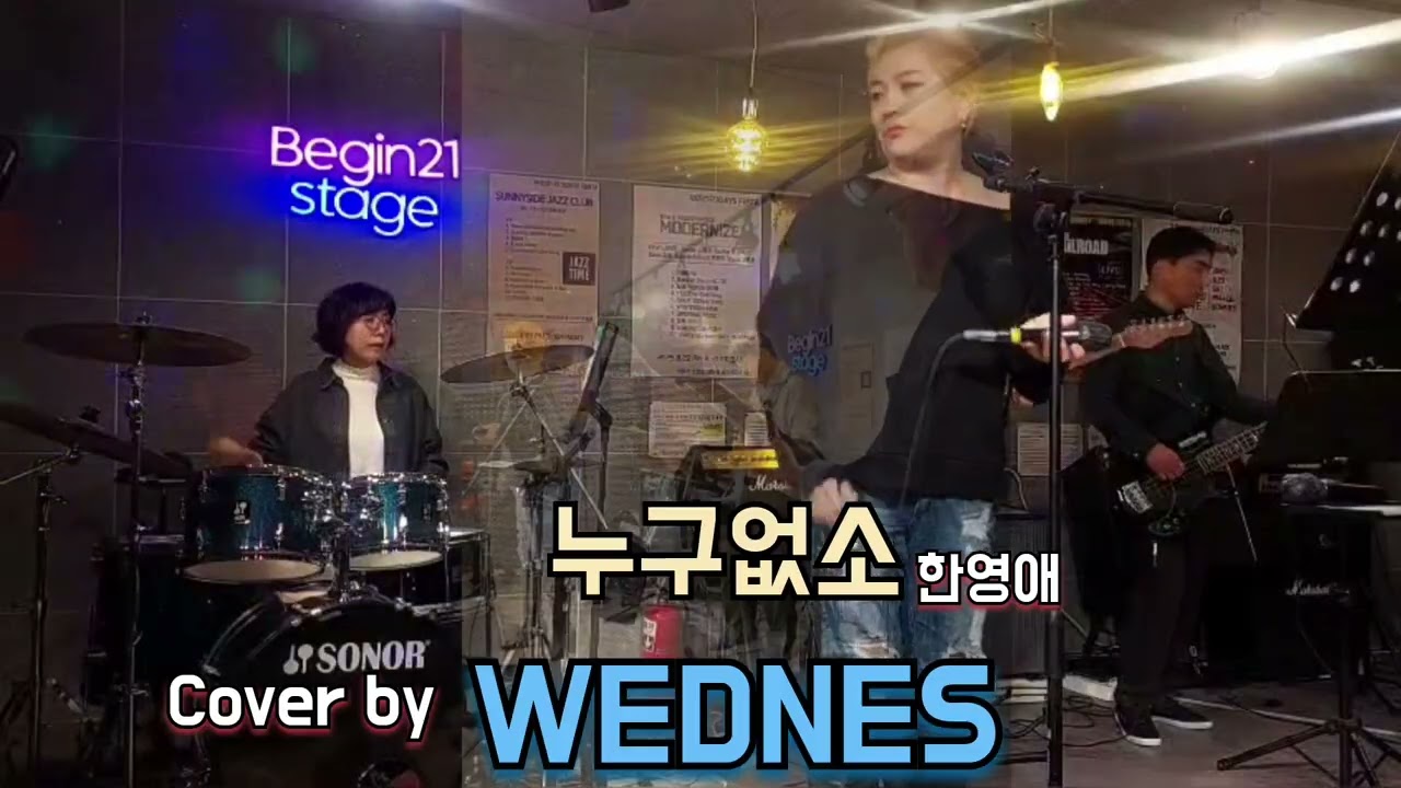 누구없소-한영애/커버/웨드니스/비긴21캠프 #직장인밴드 #BEGIN21CAMP #Wednes #여성드러머 #여성보컬 