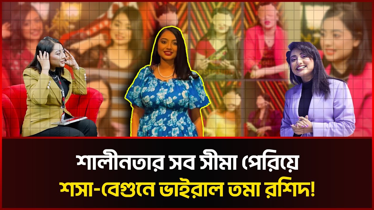 ঢাকা বিশ্ববিদ্যালয় থেকে সরাসরি বেহায়াপনার মঞ্চে তমা রশিদ | Tama Rashid | Flash Talk | Sonali News
