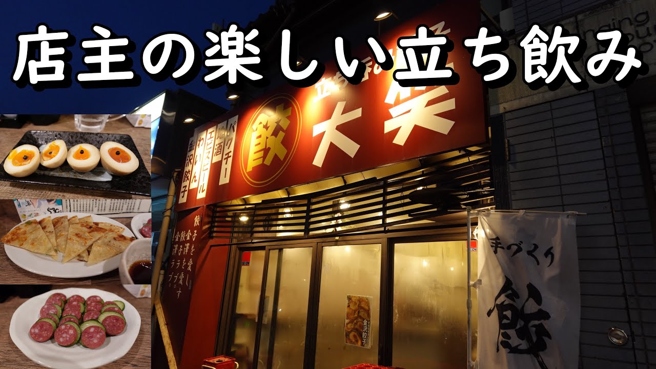 中華料理が美味しい金沢では珍しい立ち飲み！
