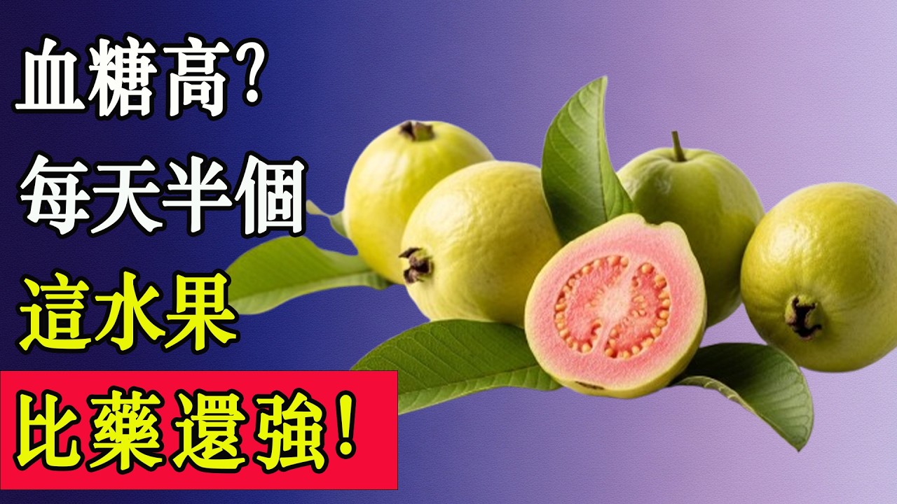 血糖高的人有福了！醫院營養科內部流傳的水果清單曝光！第3名每天只要吃半個！#降血糖 #糖尿病飲食 #血糖控制 #健康飲食 #糖友必看