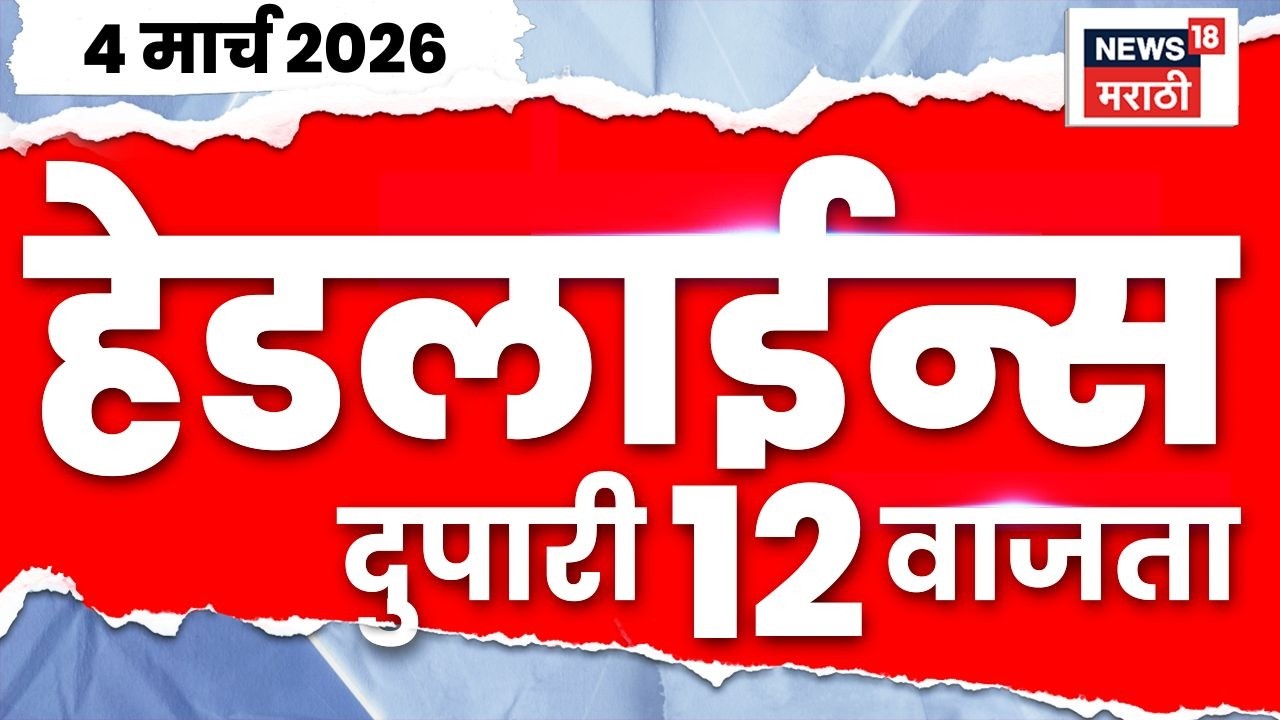 Marathi Top Headlines Today | 4 March | 12 PM | US Iran War | Rohit Pawar | Ajit Pawar Plane Crash