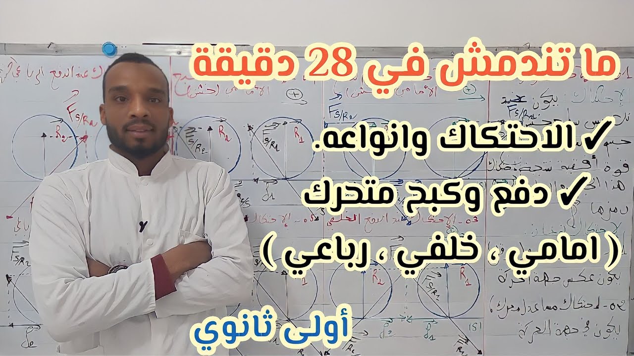 الدرس 14📌 الاحتكاك وانواعه وتمثيله على دفع وكبح متحرك  💯 القوة والحركة والمرجع 💯 اولى ثانوي علمي