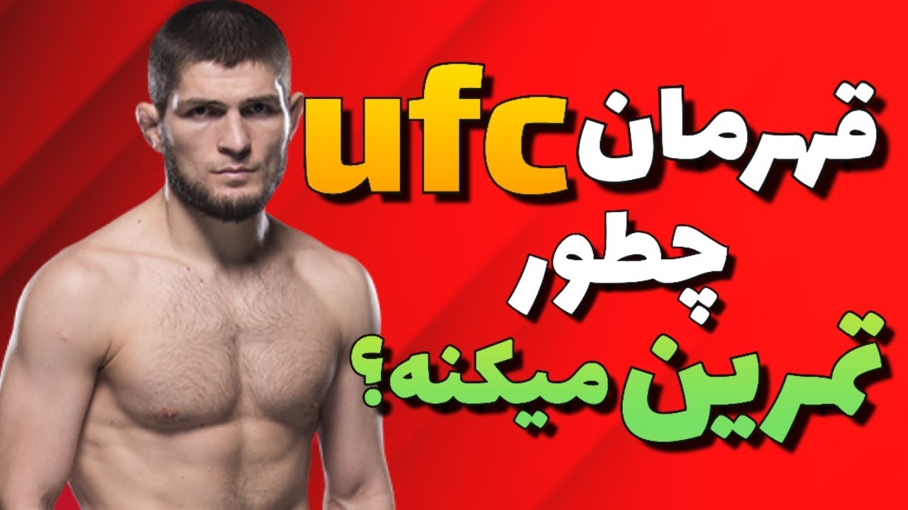 خبیب چطور تمرین میکنه؟ |  analysis and coaching training