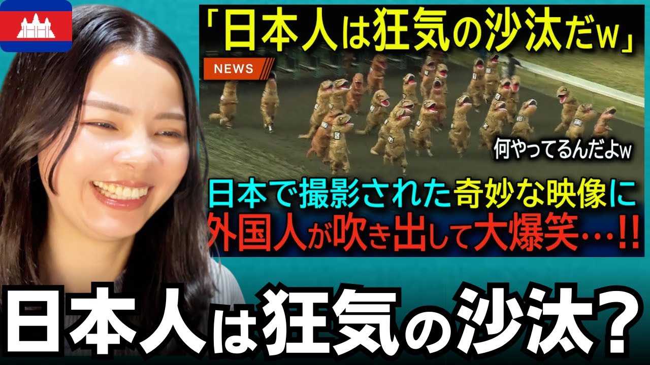 「日本人、本気でふざけすぎw」ティラノサウルスの大暴走と自衛隊の遊び心に海外が腹筋崩壊！日本の奇妙な光景に笑いが止まらない外国人！【海外の反応】外国人のリアクション  reaction
