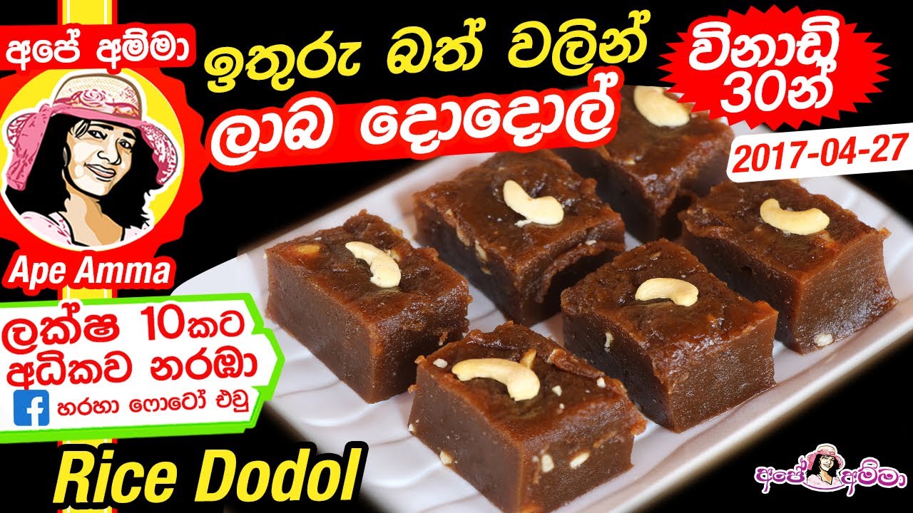 ✔ ඉතුරු බත් වලින් ලාබ දොදොල්, විනාඩි 30න් Ithuru Bath dodol - Left over rice halwa by Apé Amma