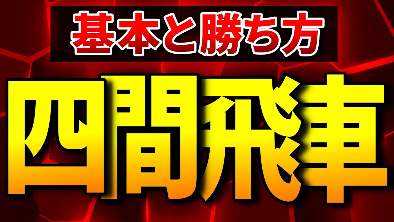 四間飛車の基本と勝ち方 完全ガイド｜序盤から終盤までを徹底解説します