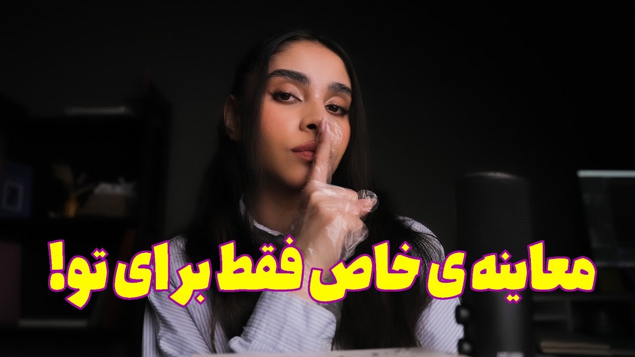 ASMR RolePlay | معاینه ی خاص فقط برای تو 😴 ای اس ام ار پزشکی