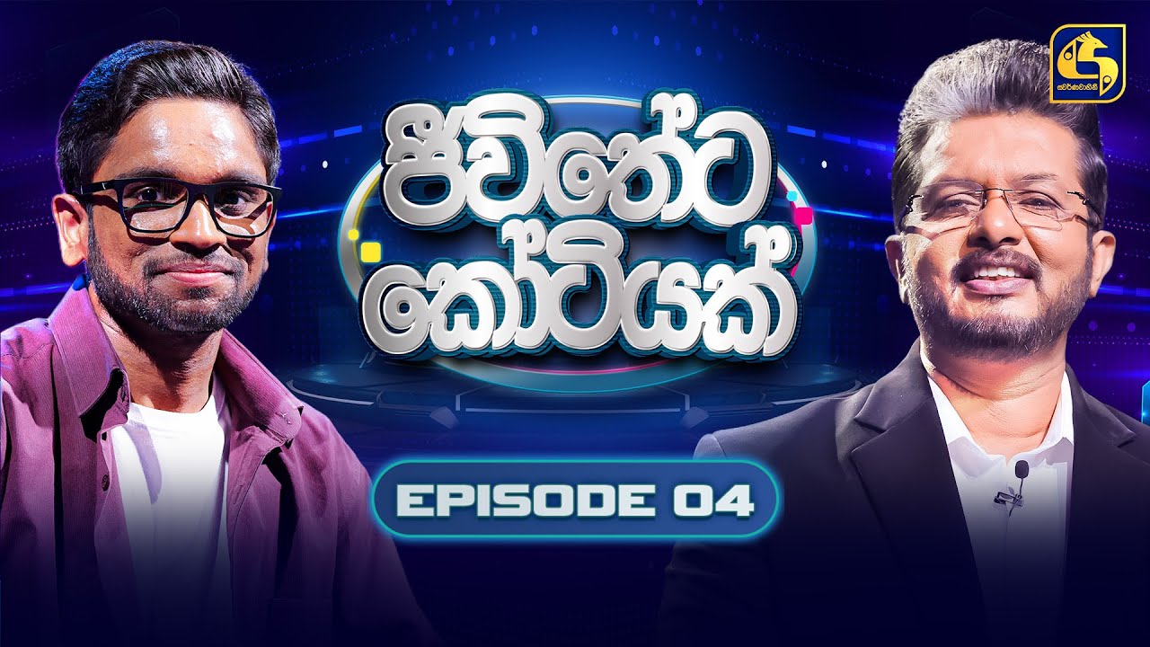 Jeewitheta Kotiyak (ජීවිතේට කෝටියක්) | Episode 04 | 14th December 2025 | Swarnavahini