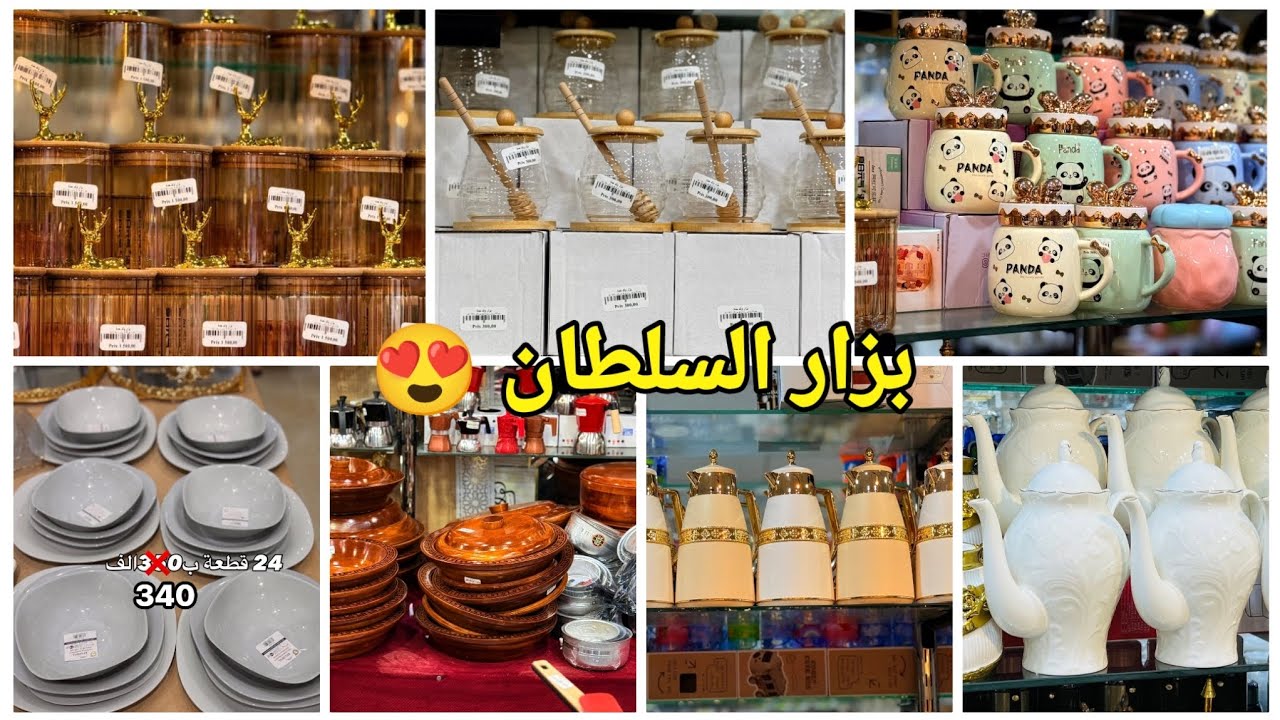 #تخفيضات 😍دائما الجديد في الأواني المنزلية والملابس عند بزار السلطان ولد حدة 🤩#تجهيزات_رمضان#سطيف