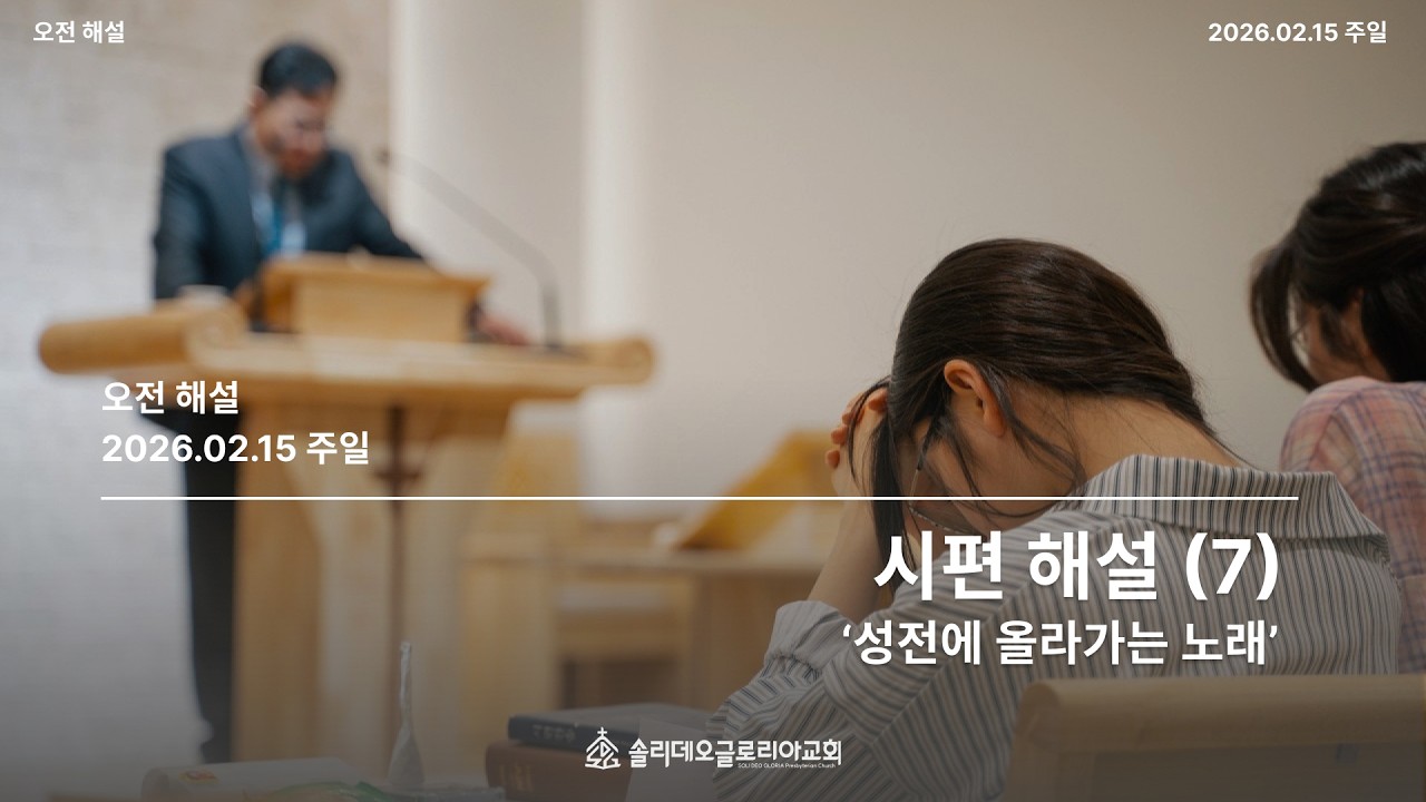 시편 해설 (7) '성전에 올라가는 노래'