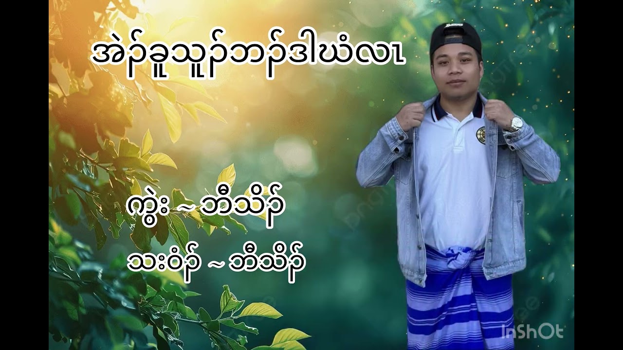 Karen new song အဲၣ်ခူသူၣ်ဘၣ်ဒါဃံလၤ