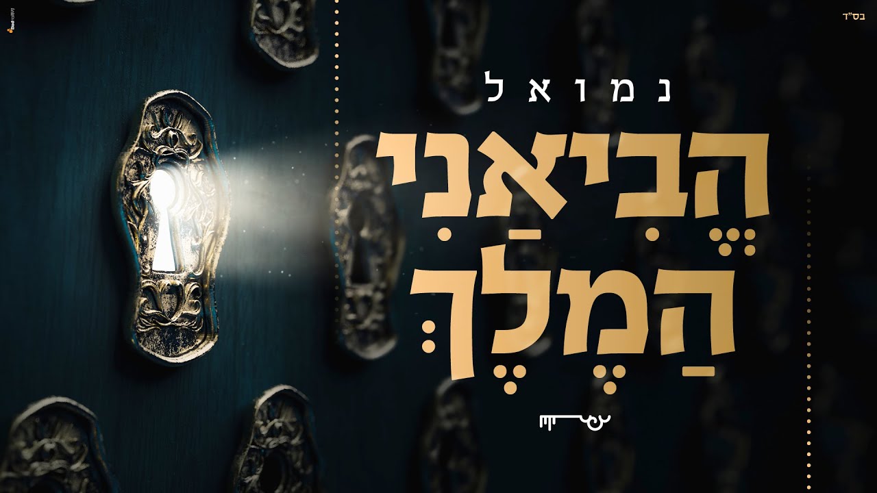 נמואל - הביאני המלך | Nemouel - Heviani HaMelech [Official Lyric Video]