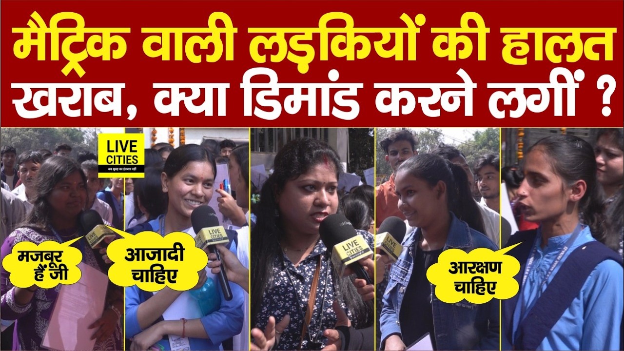 Bihar Board Matric Exam में लड़कियों की हालत खराब, Invention of Zero नहीं पता... | Bihar News