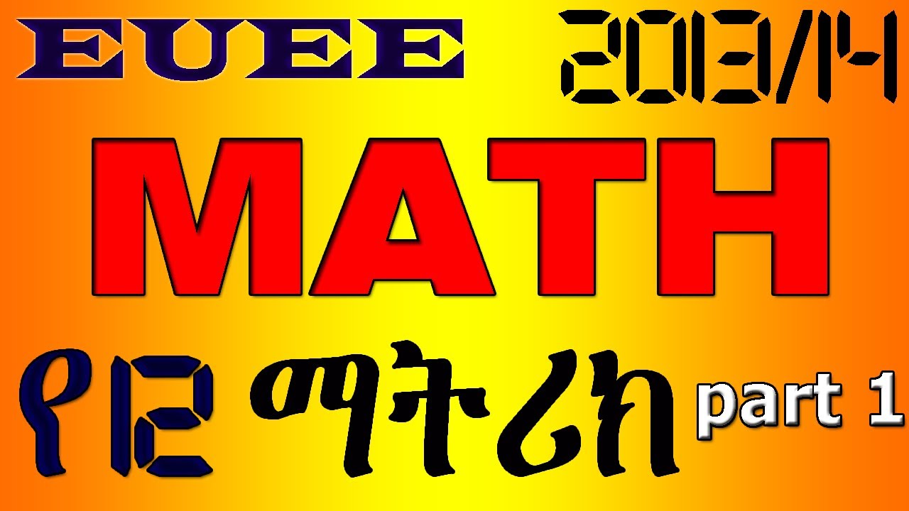 🛑 EUEE 12ኛ ክፍል ማትሪክ MATH 2013/14 (2021) Part 1 Ethiopian Education Success tutorial dynamics tutor