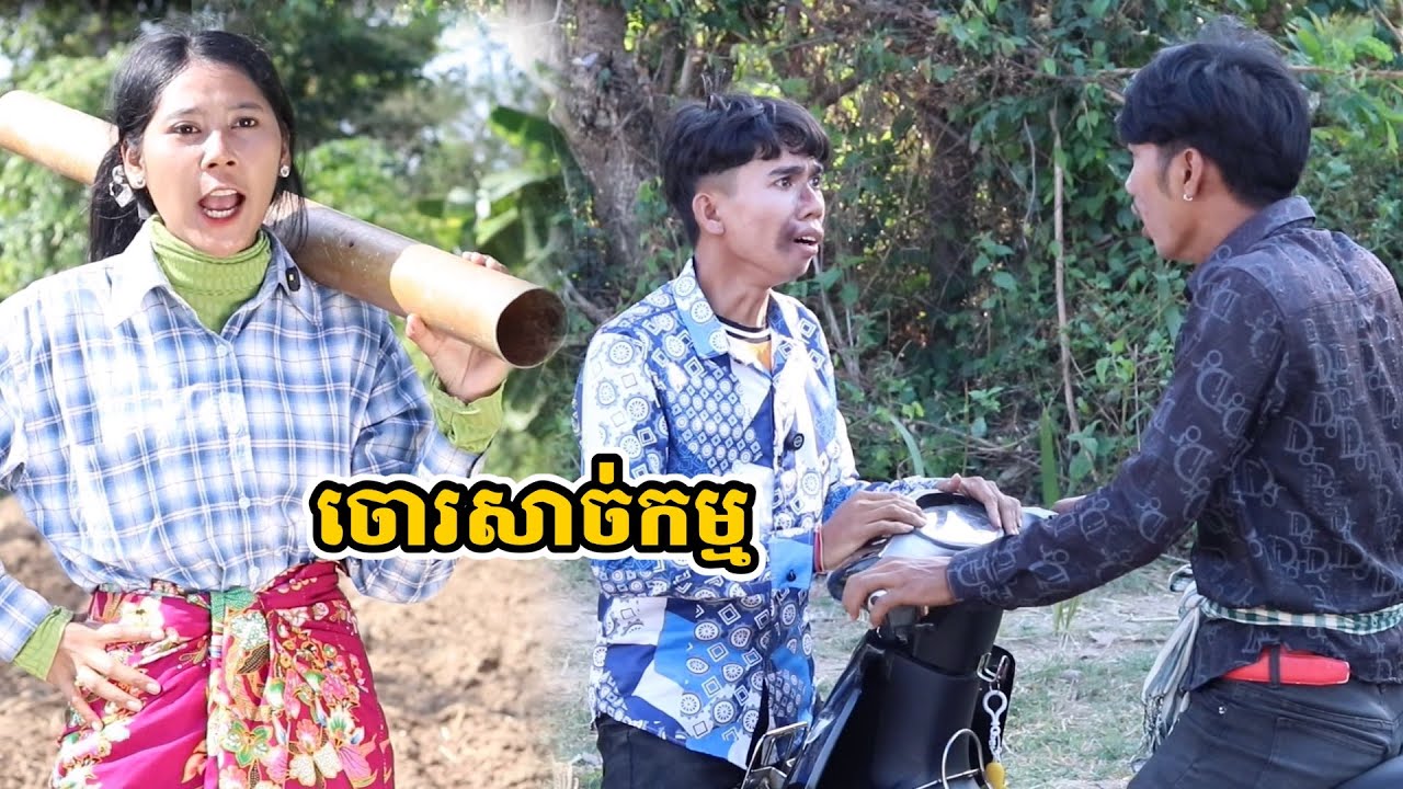 រឿង ចោរសាច់កម្ម