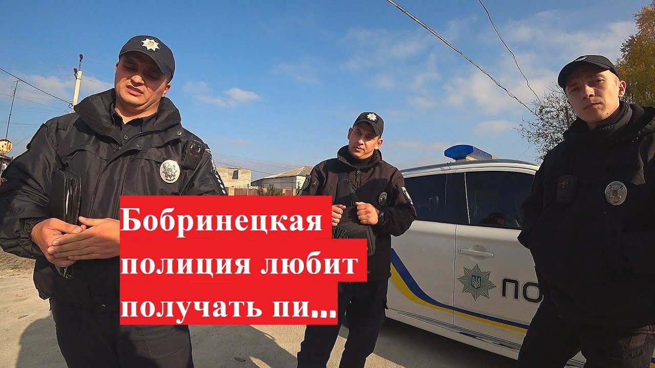 Бобринецкая полиция - бездельники и тунеядцы Ч.1