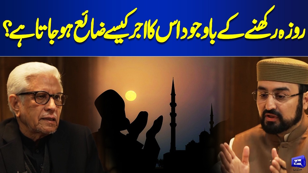 How Does the Reward of Fasting Get Lost Despite Keeping the Fast? | Ilm O Hikmat