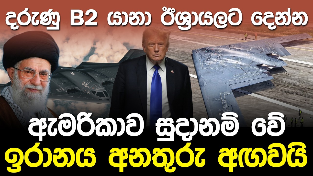 B2 යානා ඊශ්‍රායලට දෙන්න ඇමරිකාව සුදානම් වේ | US B2 Spirit to Israel War |