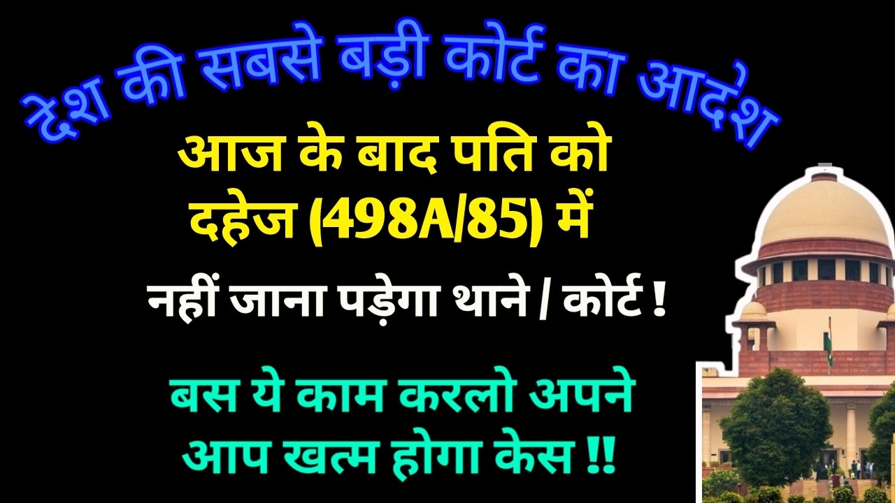 आज के बाद पति को दहेज 498A केस में थाने कोर्ट जाने की जरूरत नहीं 💥 ये काम करलो अपने आप केस खत्म?
