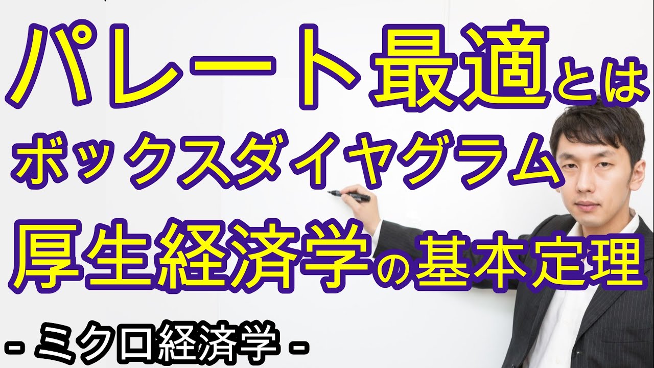 パレート最適理論、厚生経済学の基本定理【ミクロ４章５節】