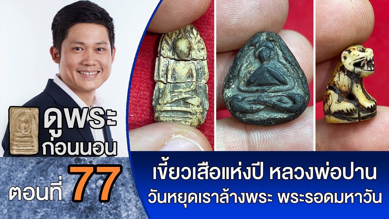 ดูพระก่อนนอน กับ #พจน์ท่าพระจันทร์ ครั้งที่ 77 วันนี้มาดู #พระเบญจภาคี #สมเด็จวัดระฆัง #พระผงสุพรรณ