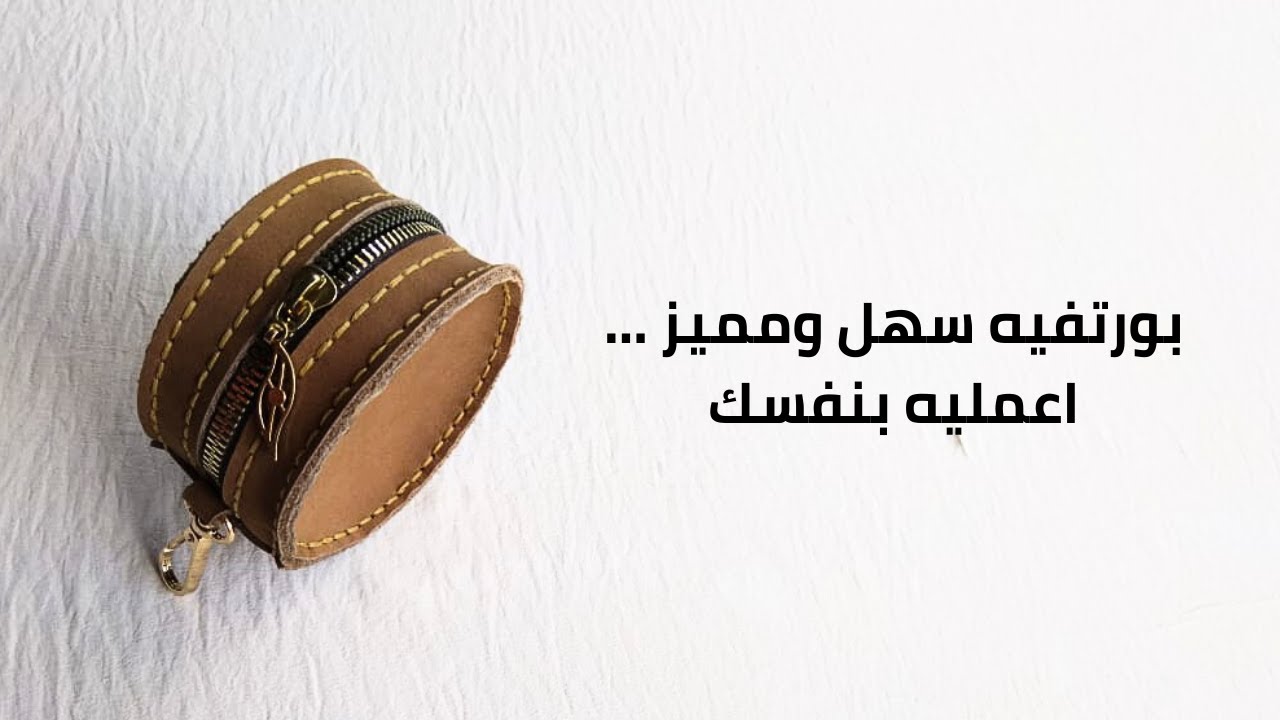 طريقة عمل بورتفيه مدور بالباترون | حافظة نقود جلد طبيعي هاند ميد سهلة وشيك