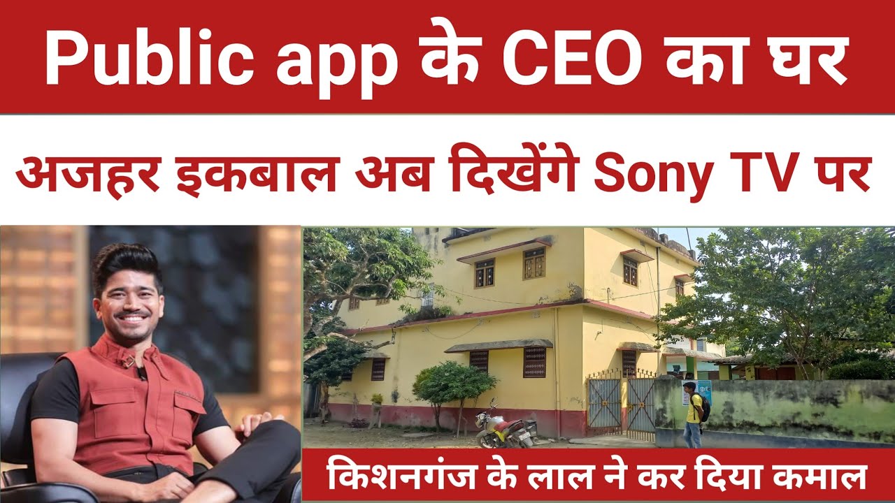 Public aap के CEO अजहर इकबाल का घर, Sony Tv में अब दिखेंगे किशनगंज सारेगोरा गाँव के लाल,