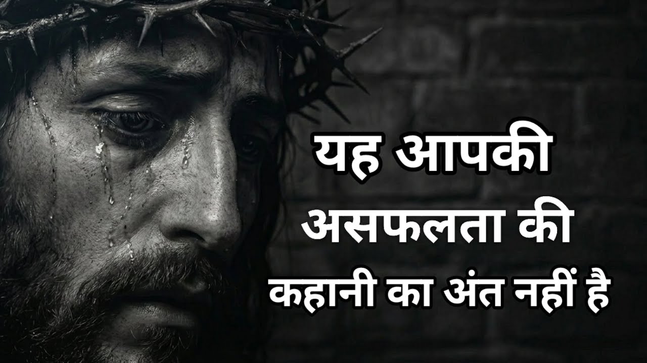 𝐓𝐡𝐢𝐬 𝐢𝐬 𝐧𝐨𝐭 𝐭𝐡𝐞 𝐞𝐧𝐝 𝐨𝐟 𝐲𝐨𝐮𝐫 𝐟𝐚𝐢𝐥𝐮𝐫𝐞 𝐬𝐭𝐨𝐫𝐲 | यह आपकी असफलता की कहानी का अंत नहीं है