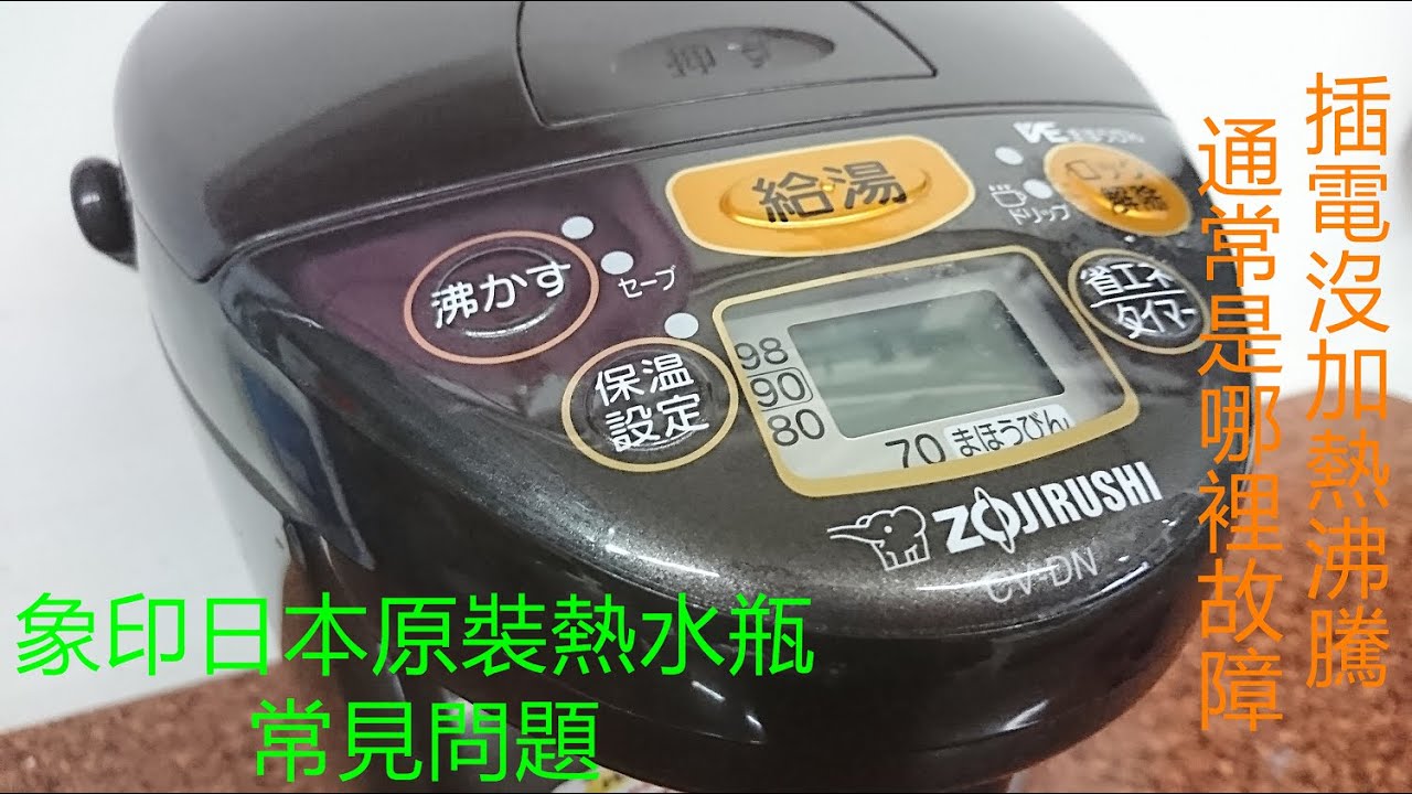 象印熱水瓶 CV-DN 3公升 老問題的無加熱維修 Fix & Repair Zojirushi Electric Hot Water Boiler CV-DN