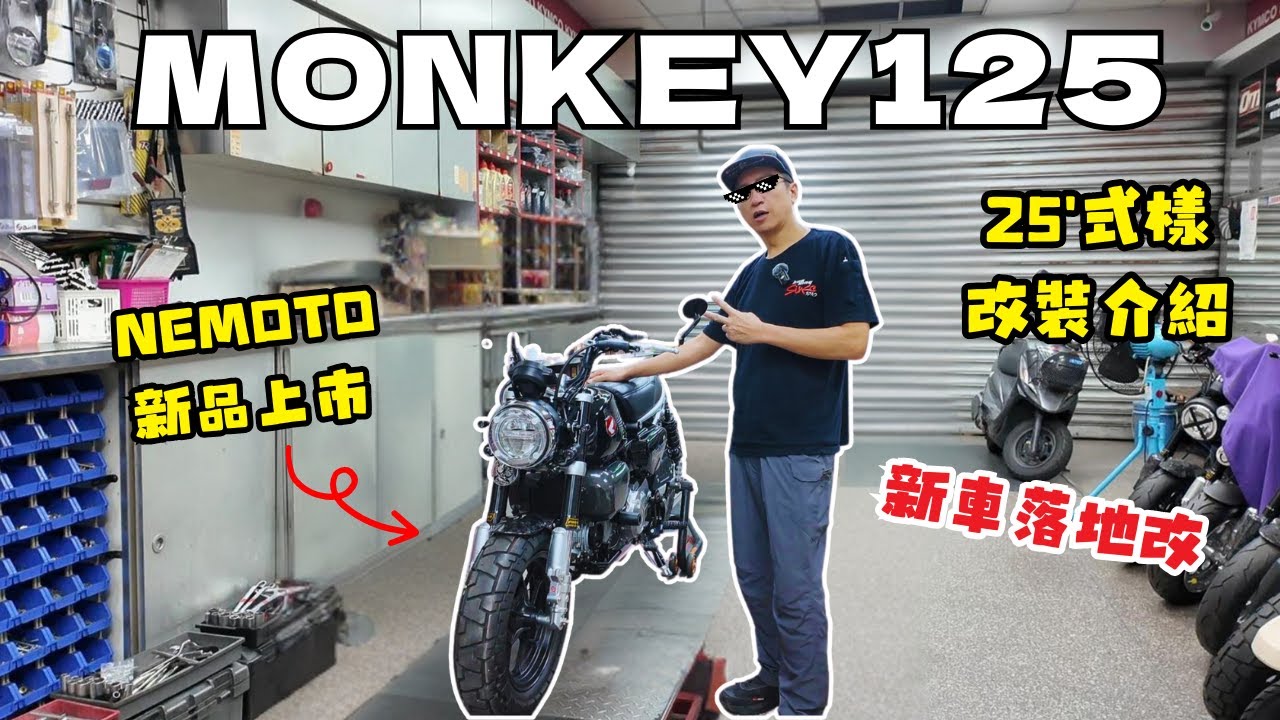 和興車業 ｜HONDA｜MONKEY125｜25年式樣｜新車落地改｜NEMOTO｜根本英俊｜改裝介紹