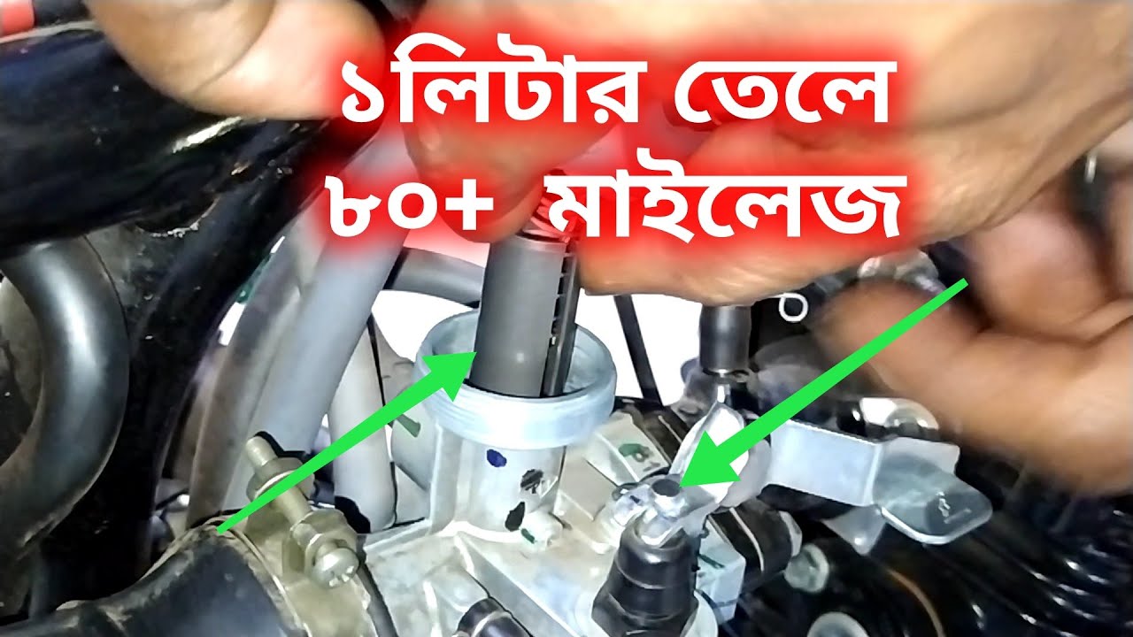১ লিটার তেলে ৮০+ মাইলেজ কিভাবে পাবেন দেখুন।