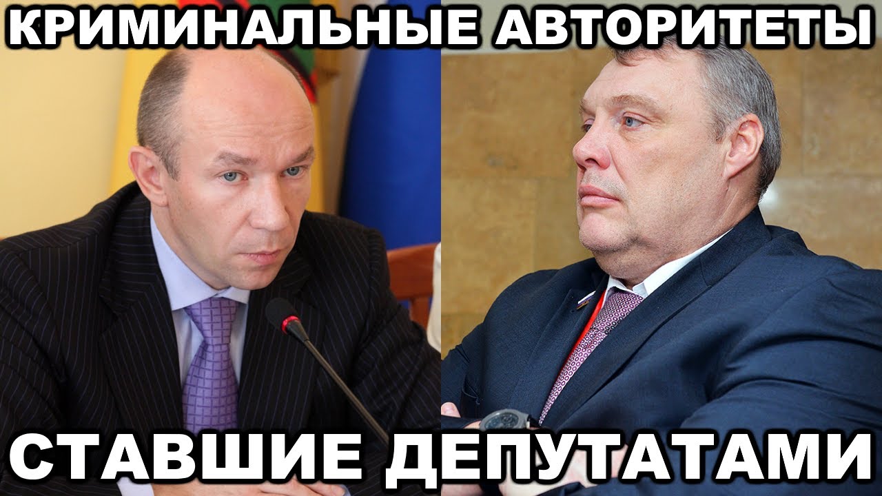 5 криминальных авторитетов ставших ДЕПУТАТАМИ и ЧИНОВНИКАМИ в РФ
