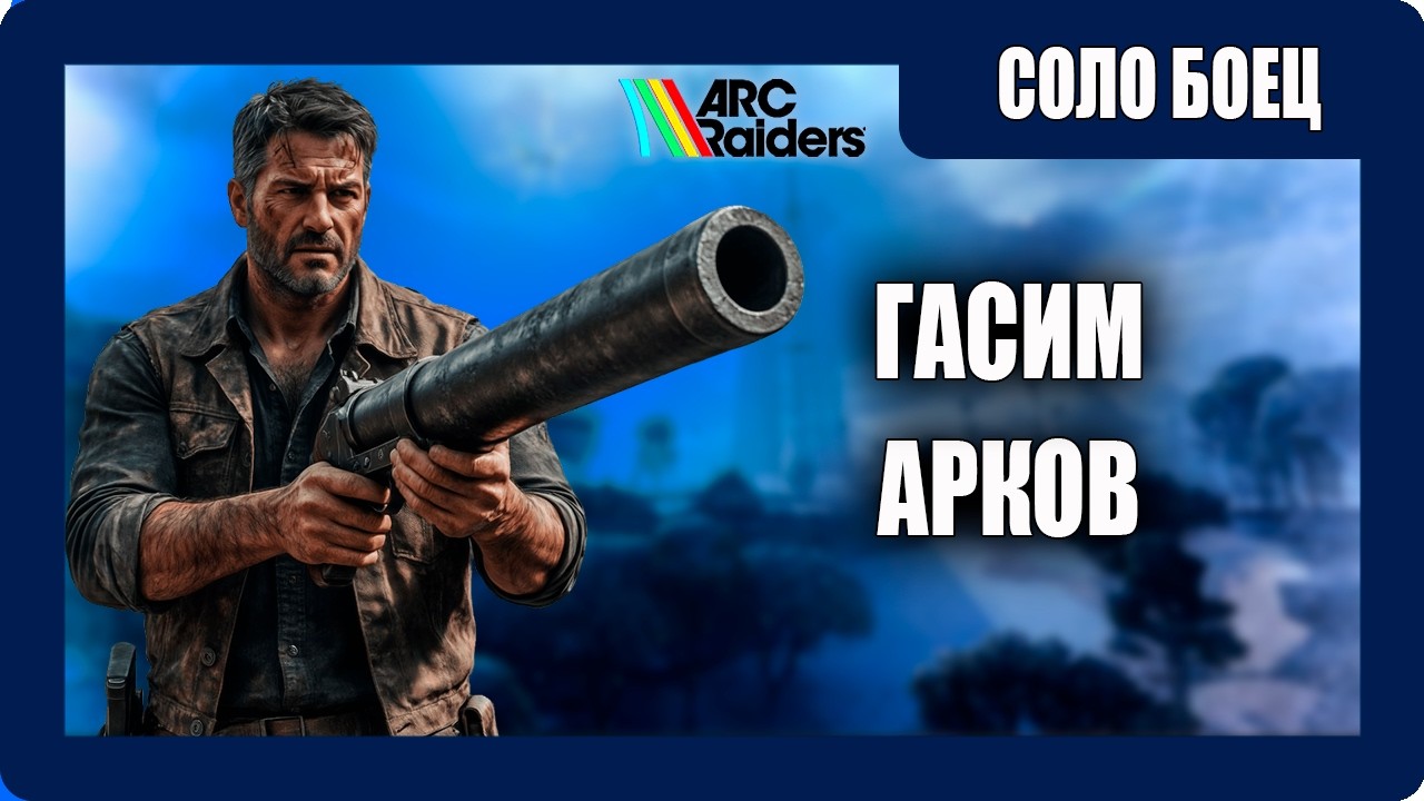 ARC Raiders - Выживание - (Гасим ARC - ов) - Соло Боец - [2026]