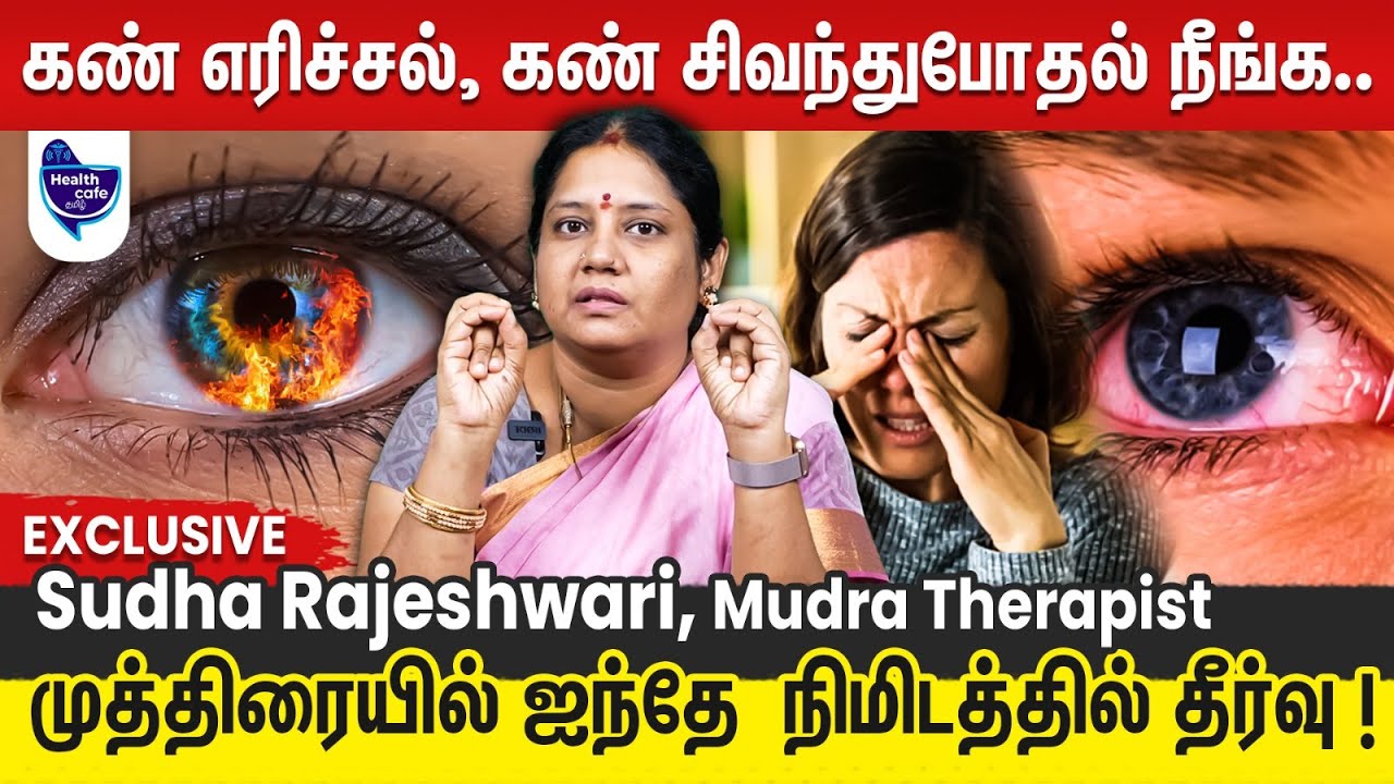 இந்த முத்திரை செஞ்சா உடல் சூடு, கண் எரிச்சல் சரியாகும் - TRY பண்ணுங்க !