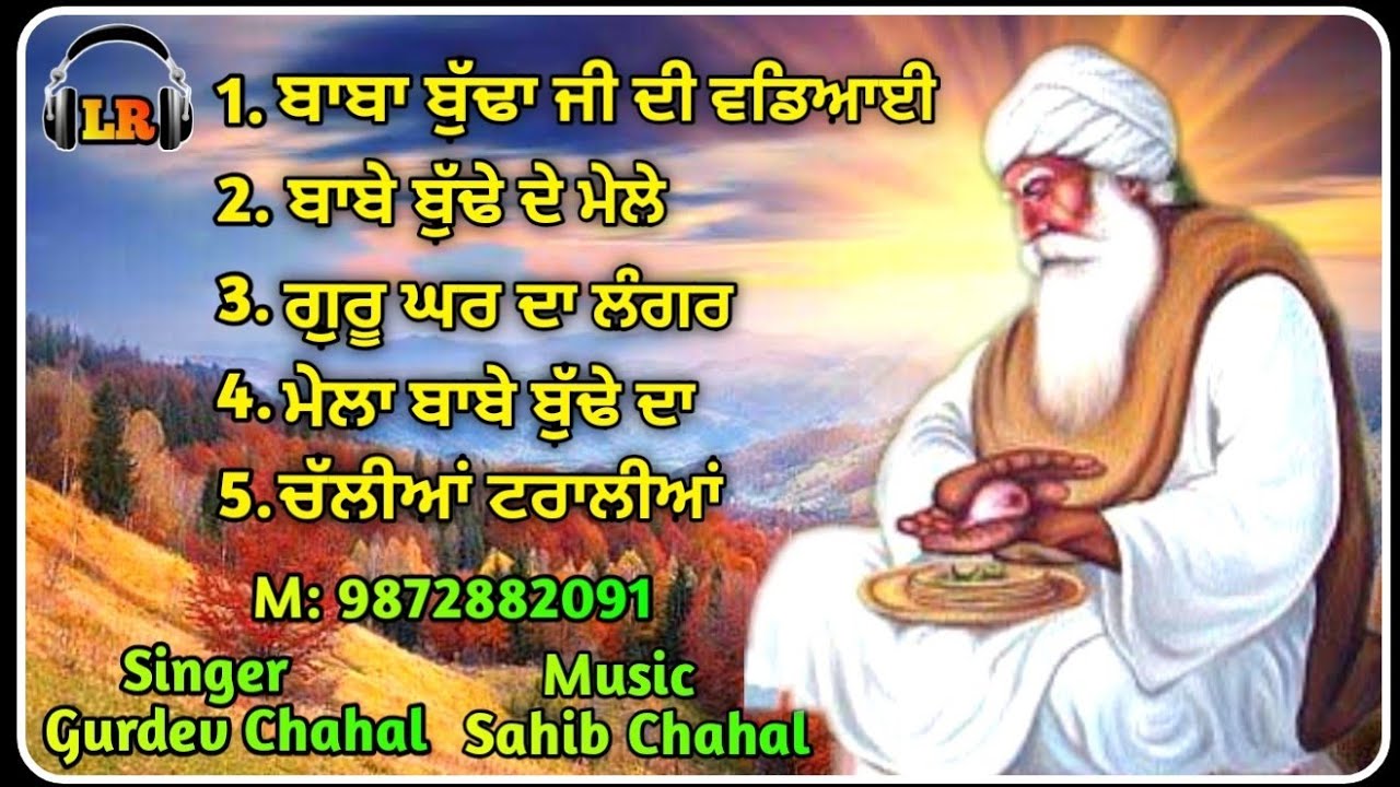 Dhan Dhan Baba Budha Sahib Ji 5 Shabad By Gurdev Chahal| Sahib Chahal| Lovely Records