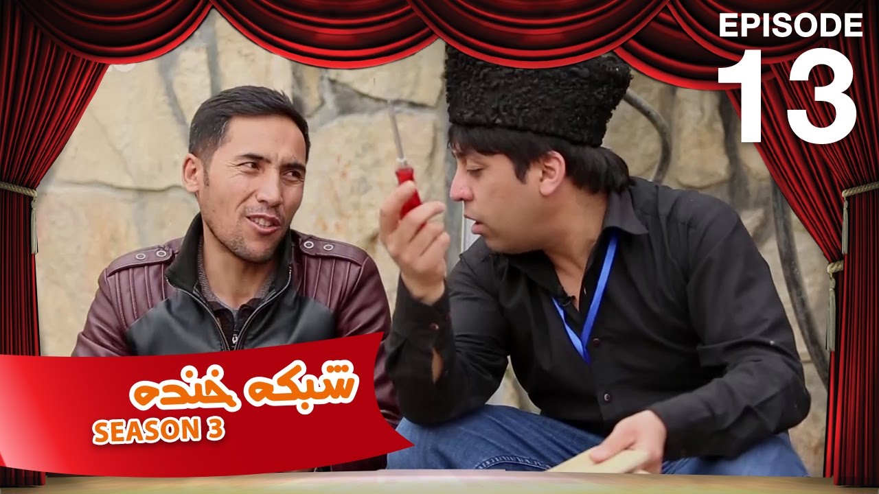 شبکه خنده - فصل سوم - قسمت  سیزدهم / Shabake Khanda - Season 3 - Episode 13