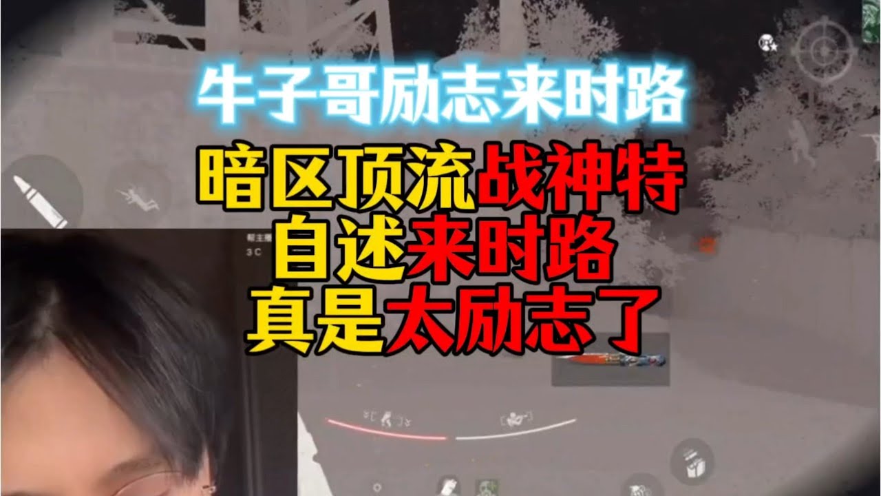 暗区顶流战神特自述自己的来时路！真是太励志了！太不容易了！