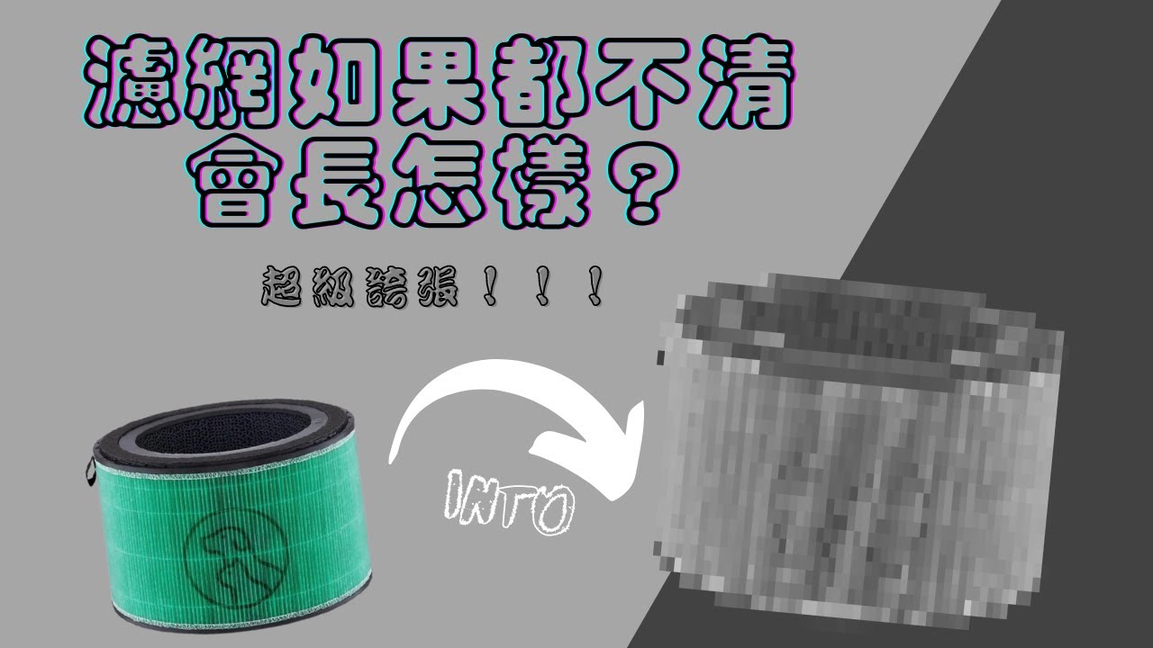 [同勝電器] 極致誇張！！！LG清淨機濾網如果都不清會變什麼樣子！？教大家正確的清理方式
