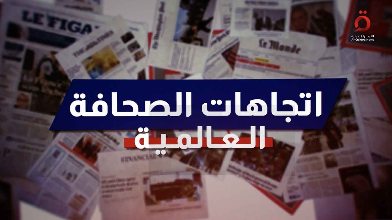 قسد تعلن النفير العام.. وتصاعد الانتقادات تجاه خطة ترامب في غزة | اتجاهات الصحافة العالمية