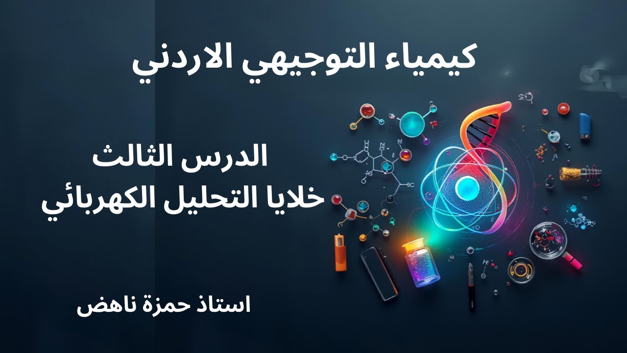 خلايا التحليل الكهربائي كيمياء التوجيهي الاردني الفصل الثاني