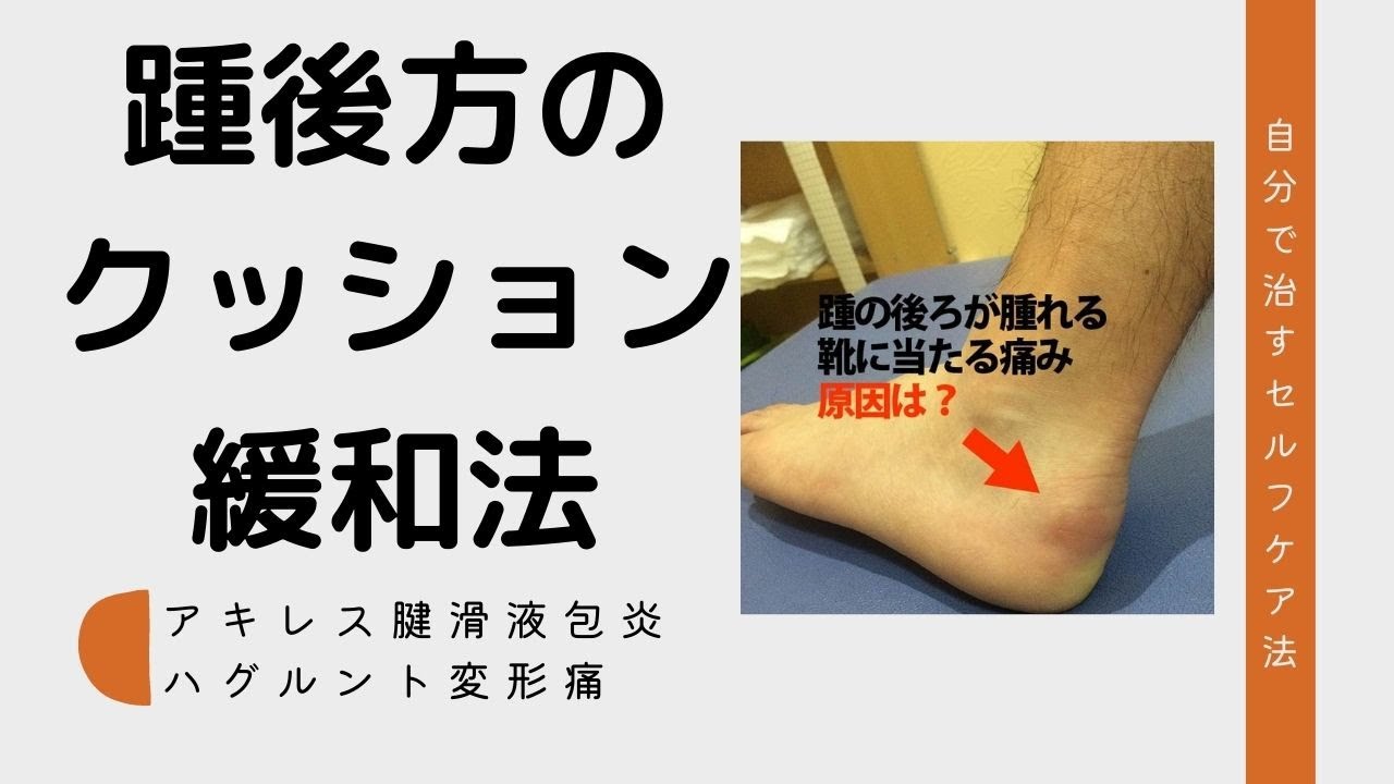 踵後方クッション法はアキレス腱滑液包炎やハグルント変形に効果的