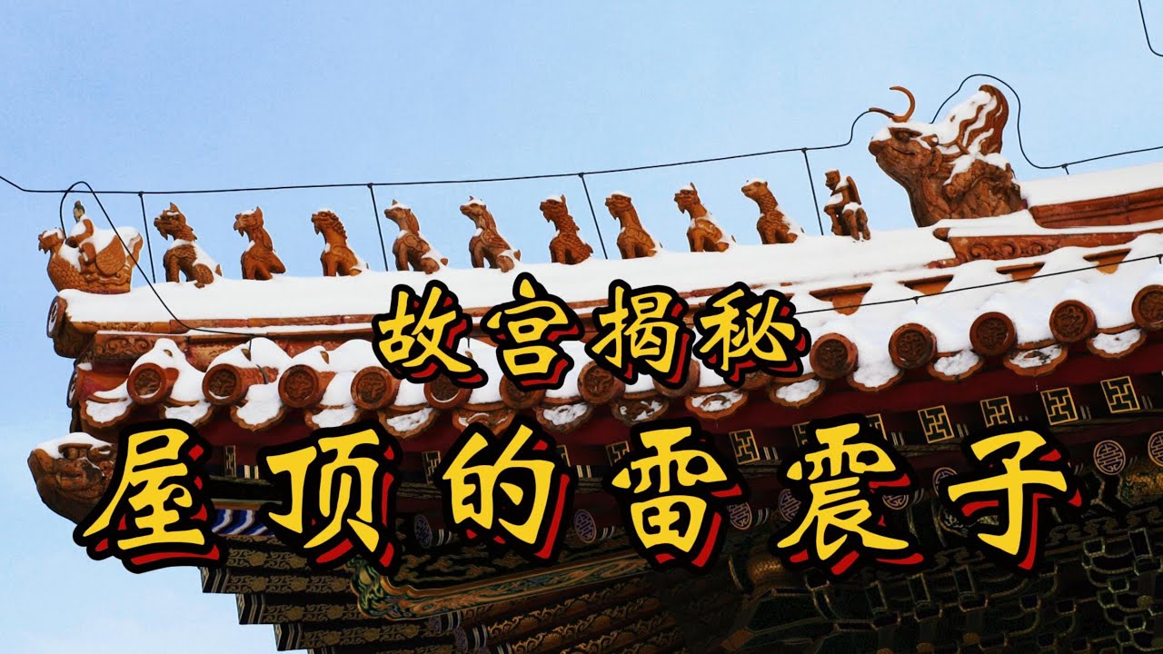 故宫紫禁城金銮殿上的脊兽，到底有多高端？