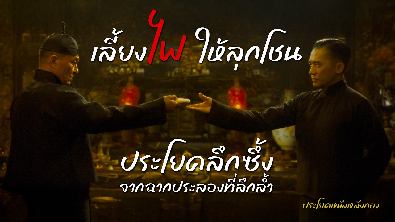 ม้าไฟ กับตะเกียงที่ไม่มีวันมอด บทเรียนจาก The Grandmaster