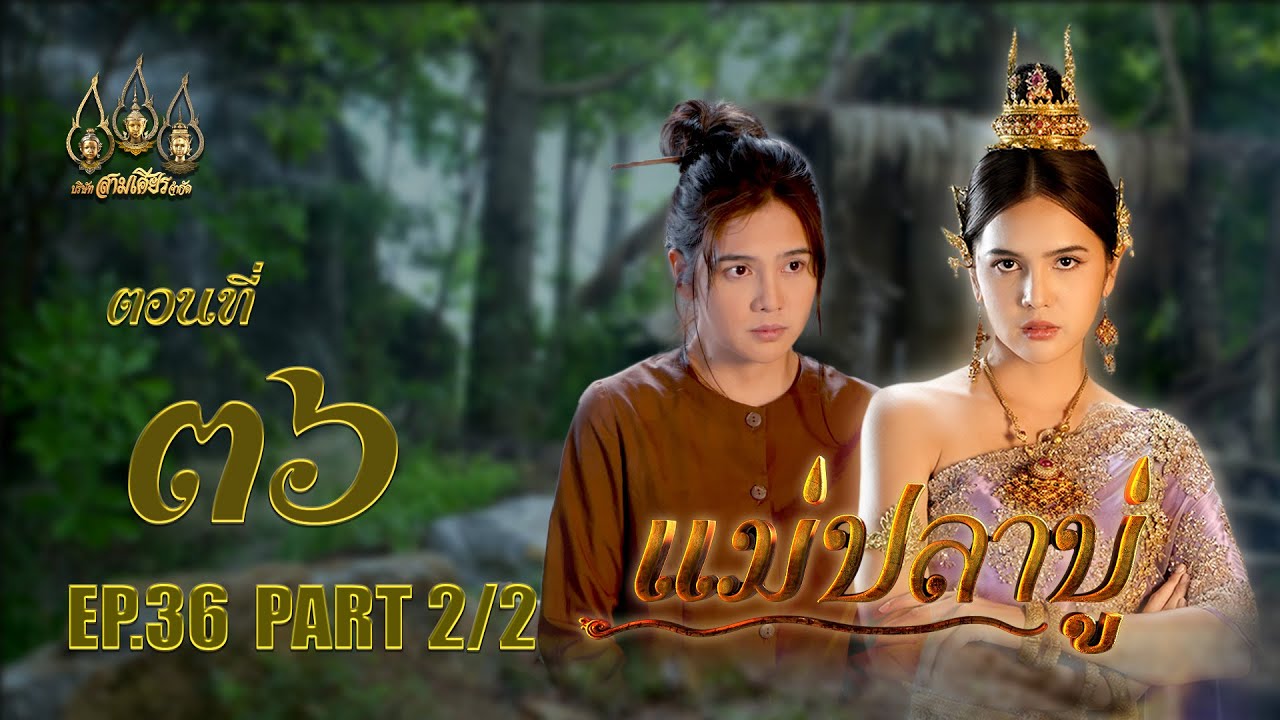 แม่ปลาบู่ -  ตอนที่ 36 [2/2] ช่วงหลัง (29 มิถุนายน 2568) EP.36 PART 2