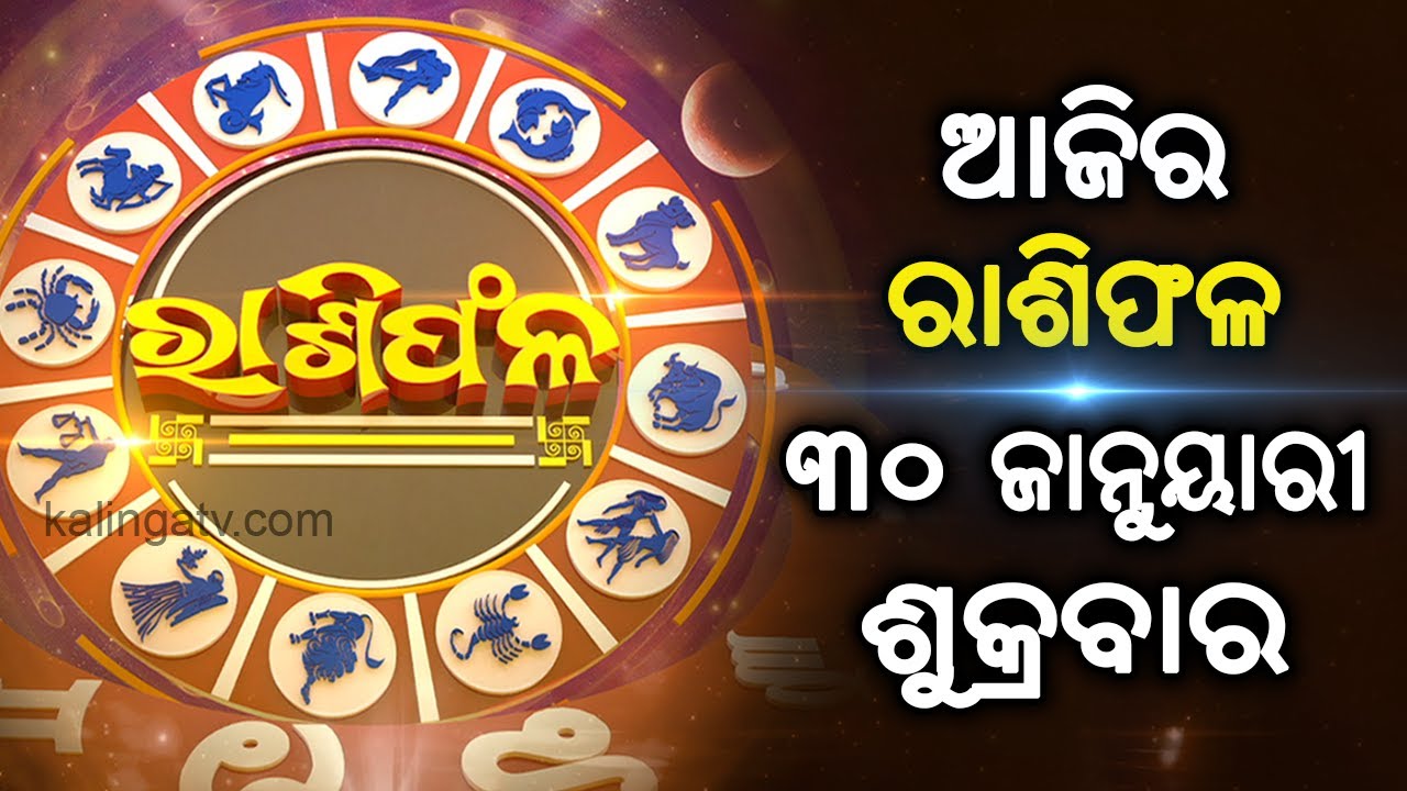 Rashiphala (ରାଶିଫଳ) || 30 January 2026 || କେମିତି କଟିବ ଆଜିର ଦିନ || Kalinga TV
