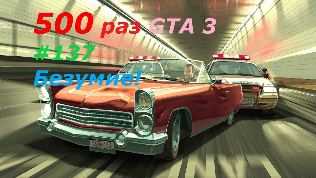 GTA 3 - занудный челлендж #137