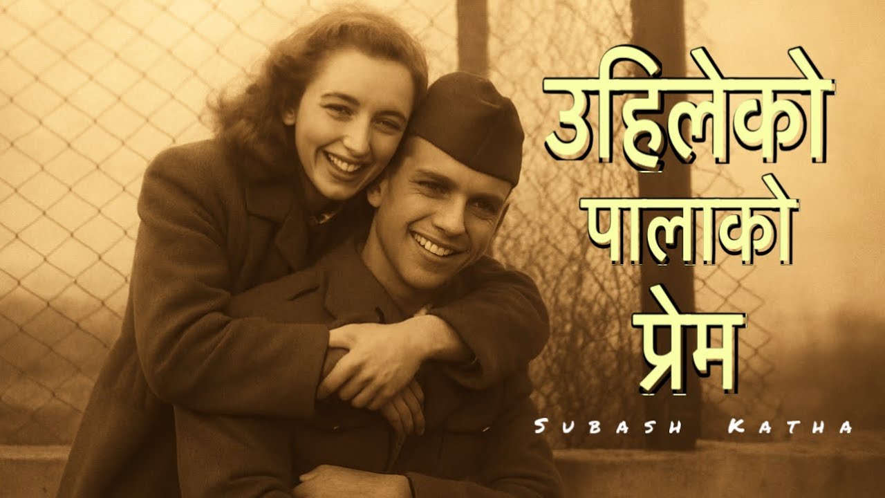 उहिलेको पालाको प्रेम 🤍 Full  Nepali Love Story | Heart Touching Emotional Story (Both Parts)